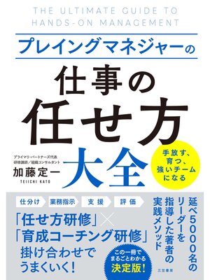 cover image of プレイングマネジャーの「仕事の任せ方」大全